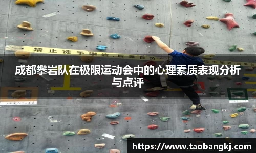 成都攀岩队在极限运动会中的心理素质表现分析与点评