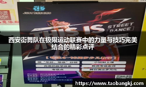 西安街舞队在极限运动联赛中的力量与技巧完美结合的精彩点评