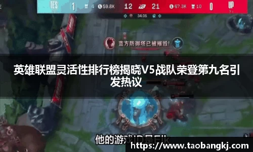 英雄联盟灵活性排行榜揭晓V5战队荣登第九名引发热议