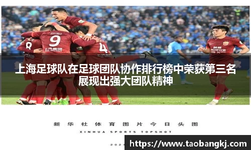 上海足球队在足球团队协作排行榜中荣获第三名展现出强大团队精神