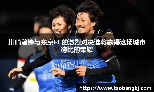 川崎前锋与东京FC的激烈对决谁将赢得这场城市德比的荣耀